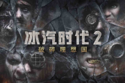 破碎理想國｜《冰汽時代2》首個DLC年底登場