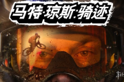 極限山地單車遊戲《馬特瓊斯：騎跡》2025年8月29日新增中文語言及內容更新，搶先體驗版現已發售