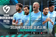 《SEGA新作球會2026》1/22上線
