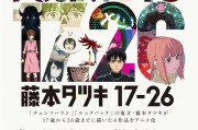 《藤本樹短篇集17-26》宣布動畫化 影視雙版本