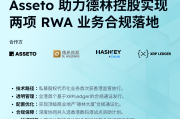香港監管放行 Asseto助德林控股RWA合規落地