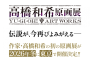 《遊戲王》高橋和希原畫展東京登場