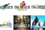 《最終幻想》系列夏日特惠 最高4折不容錯過