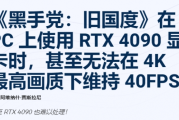《四海兄弟：故鄉》效能測試：4090顯卡4K/40幀表現