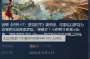 育碧《紀元117：羅馬和平》PC版試玩Demo已發布