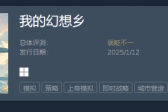Steam喜加一《我的幻想鄉》免費領
