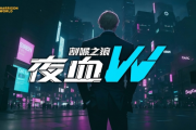 《夜血W：割喉之狼》Demo開放