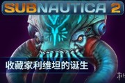 《Subnautica 2》揭新深海掠食者「收藏家利維坦」