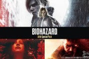 卡普空公布《生化危機》30週年紀念活動