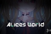 她記得你的一切！《艾莉絲的世界》正式發售