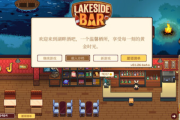 《湖畔酒館》遊戲遊玩平台介紹