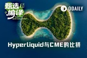 Hyperliquid與CME原油流動性差距分析