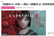 外媒盛讚《寂靜嶺f》神作降臨
