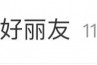 會員集體投訴奏效？山姆已悄悄下架好麗友等產品！