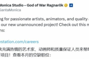 《戰神》未公佈新作即將登場！聖莫尼卡積極招募人才
