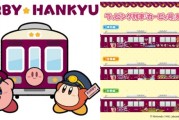 半年限定！《星之卡比》與阪急電鐵聯名活動啟動