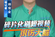央視揭刷短影音傷腦　記憶力明顯下滑