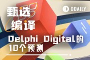Delphi Digital：2026加密十大變革