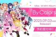 彩虹社女子VTuber組合Idios首張迷你專輯九月推出