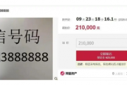 888888極品手機號將法拍，起標21萬無人競標