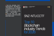SNZ–NTU CCTF發布2026區塊鏈十大趨勢