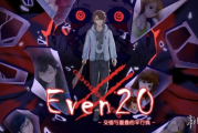 恐怖解謎《Even20》登陸Steam