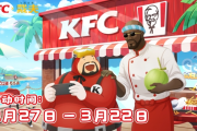 潛入美味！戴夫×KFC聯動登場