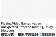 多玩遊戲好處多 電子遊戲助提升兒童智商