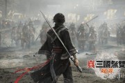 真三國無雙：起源不減士兵鎖30帧