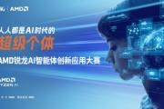 AMD銳龍AI智能體創新大賽開跑