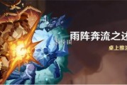 原神雨陣奔流之述演第一關陣線攻略