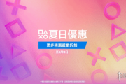 港服PS商店夏日新促 遊戲上架清單