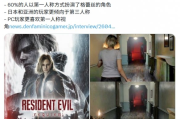 《生化危機9》裡昂第三人稱視角偏好