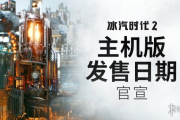 《冰汽時代2》令人激凍的日子：2025年9月18日主機版登場