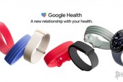 Google Fitbit 升級登場：Health 正式上線