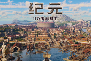 喜愛系統研究與規劃？《紀元：117》滿足建造癮！