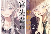 「不良」學姐反差萌暴擊！《灰宮學姐》第二卷登場
