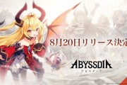 美少女系《Abyssdia》故事、視覺、音樂與動作元素