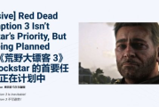 《荒野大鏢客3》開發計畫進行中！GTA6仍是首要任務