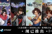 武俠經典集合！《天命奇御》與《俠客風雲傳》系列組合包登陸Steam