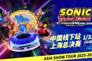 《索尼克賽車》亞洲巡迴賽上海總決賽