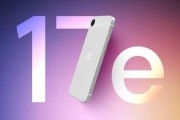 曝iPhone 17e下月登場五大升級