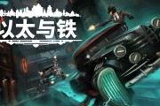敘事RPG《以太與鐵》登陸Steam