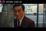 成龍張子楓師徒聯手破局——《捕風追影》8.16上映