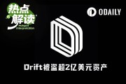 愚人節玩笑？Drift協議遭駭超2.8億美元