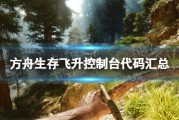 《方舟：生存飛昇》控制台指令總覽