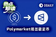 成為鏈上銀行第一步：Polymarket 推出原生穩定幣