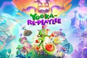 《Yooka-Replaylee》尤卡與萊莉重製版10月9日發售