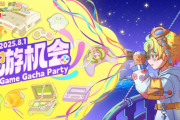 獨立遊戲Party「遊機會」觀眾報名正式開啟！8月1日上海見！