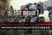 《前線任務3：重製版》Switch版7月3日展開免費試玩！